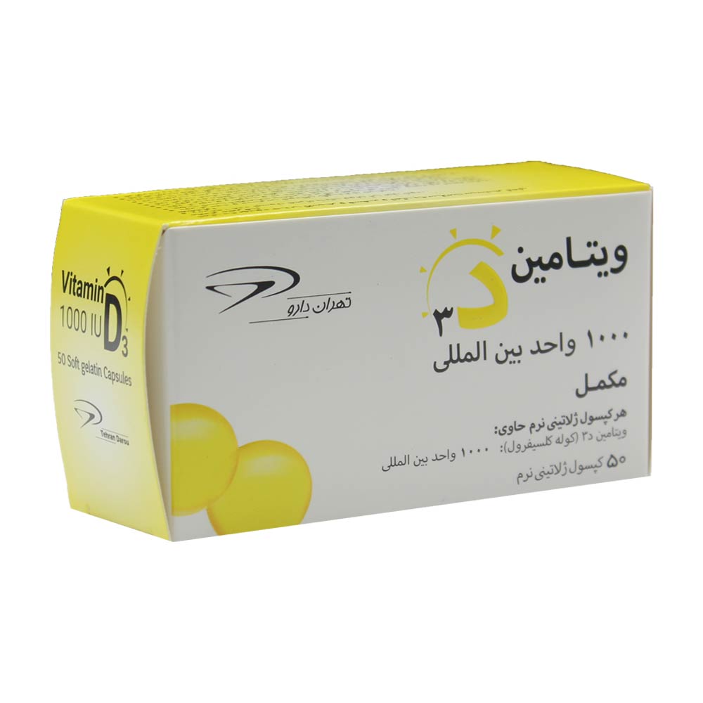کپسول ژلاتینی نرم ویتامین دی 3 1000واحدی تهران دارو